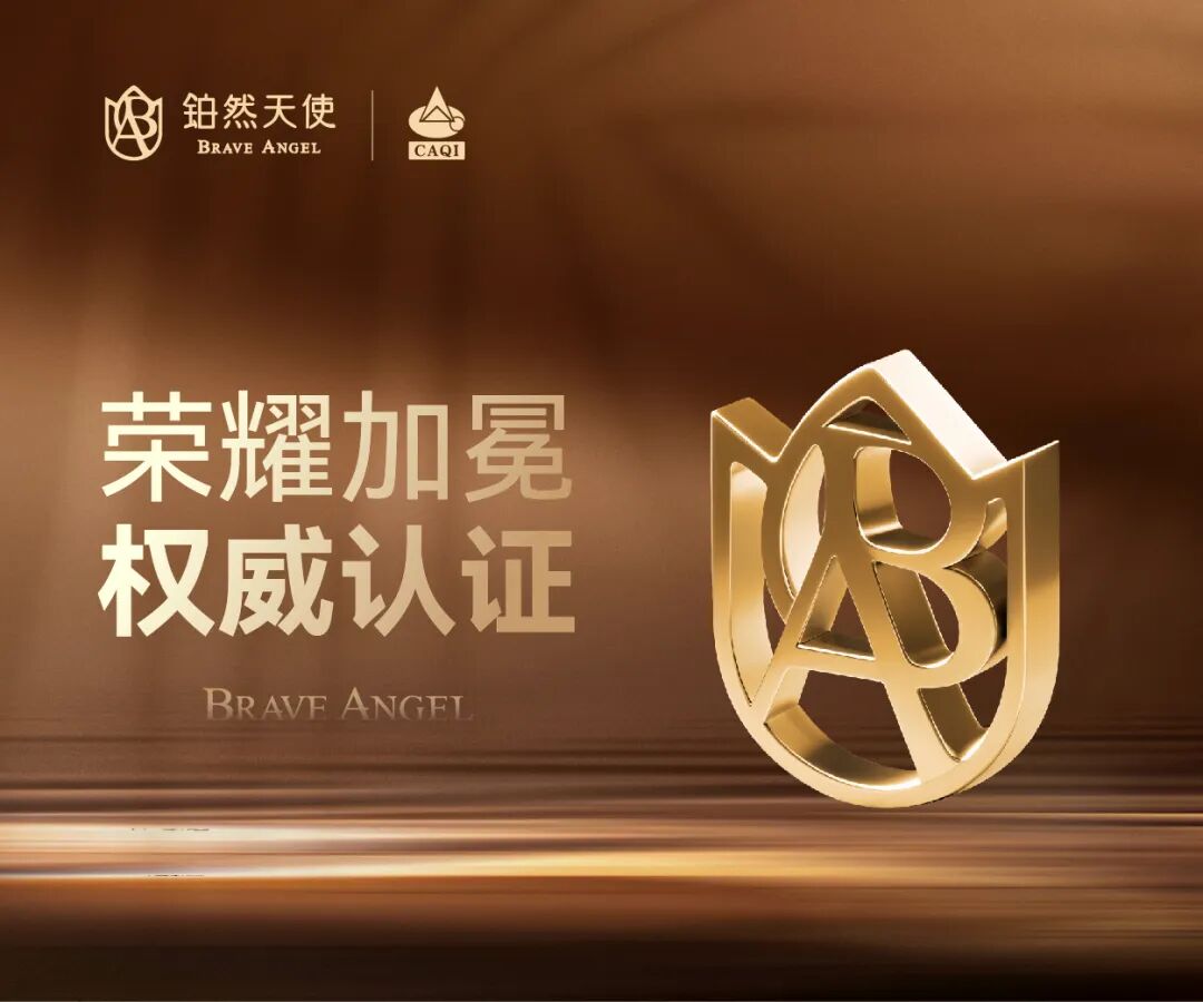 质信领航 荣耀加冕｜铂然天使再获《全国产品和服务质量诚信承诺企业》殊荣(图1)